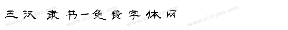 王汉 隶书字体转换